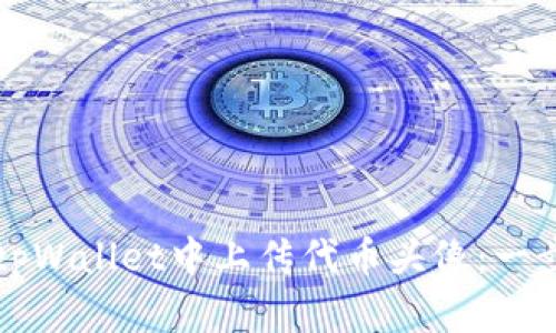 如何在tpWallet中上传代币头像：一步步指南