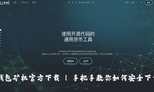 比特币钱包矿机官方下载 | 手把手教你如何安全下载与使用