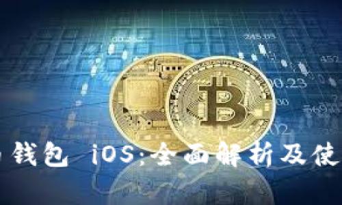 狗狗币钱包 iOS：全面解析及使用指南