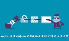 tpWallet使用指南：如何便捷地使用USD