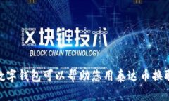 探索：哪些数字钱包可以帮助您用泰达