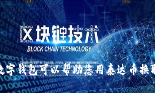 探索：哪些数字钱包可以帮助您用泰达币换取更多现金？