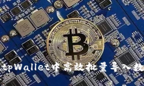 如何在tpWallet中高效批量导入数字资产