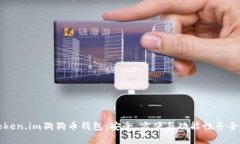 详细解析Token.im狗狗币钱包：安全、方