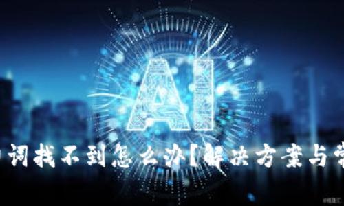:tpWallet助力词找不到怎么办？解决方案与常见问题全解析