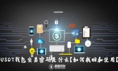 USDT钱包交易密码是什么？如何找回和