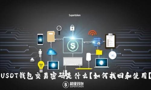 USDT钱包交易密码是什么？如何找回和使用？