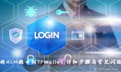 如何将XLM提币到TPWallet：详细步骤与常