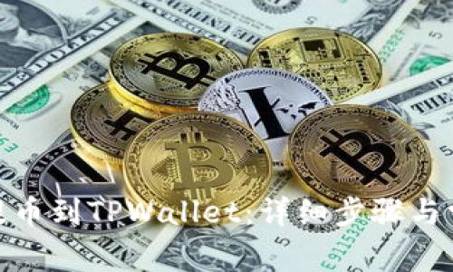 如何将XLM提币到TPWallet：详细步骤与常见问题解答