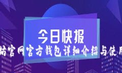 以太坊官网官方钱包详细介绍与使用指
