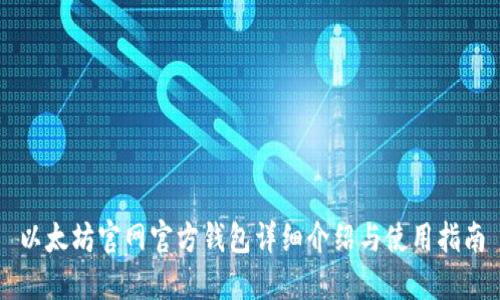 以太坊官网官方钱包详细介绍与使用指南