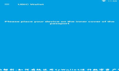
全面解析：如何有效使用tpWallet进行数字资产管理