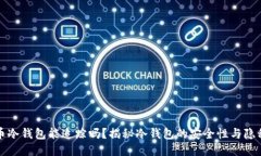 比特币冷钱包能追踪吗？揭秘冷钱包的