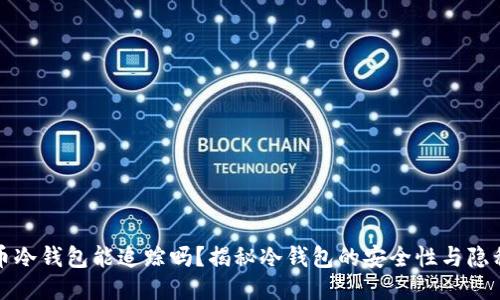 比特币冷钱包能追踪吗？揭秘冷钱包的安全性与隐私保护