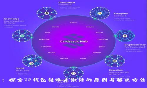 : 探索TP钱包转账未激活的原因与解决方法