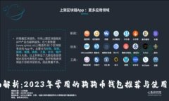 全面解析：2023年常用的狗狗币钱包推