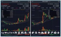 tpWallet防盗指南：保护您的数字资产安