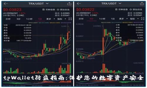 tpWallet防盗指南：保护您的数字资产安全