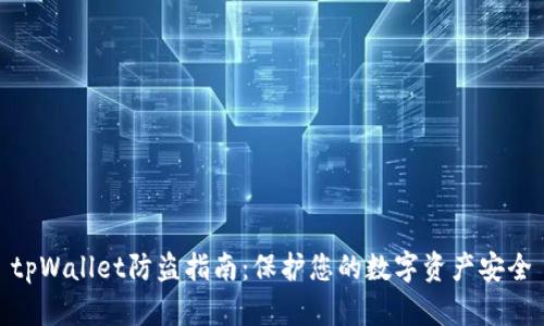 tpWallet防盗指南：保护您的数字资产安全