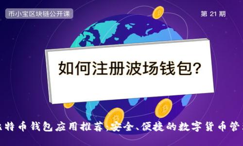 最佳比特币钱包应用推荐：安全、便捷的数字货币管理工具