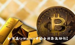 如何在tpWallet中安全移除流动性？