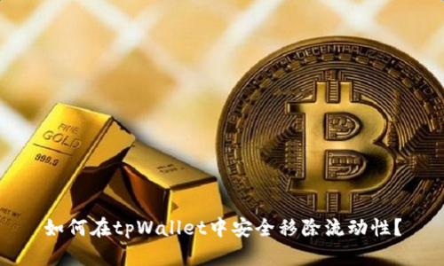 如何在tpWallet中安全移除流动性？