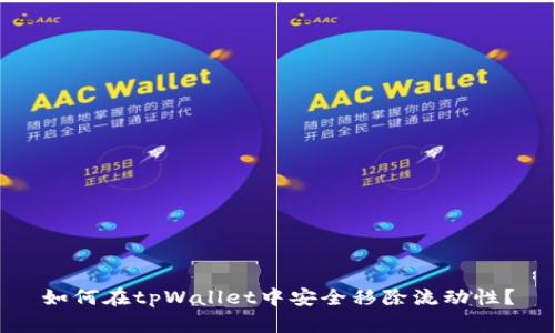 如何在tpWallet中安全移除流动性？