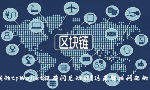 为什么我的tpWallet没有闪兑功能？这是解决问题的详尽指南