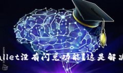 为什么我的tpWallet没有闪兑功能？这是