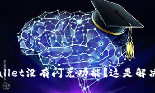 为什么我的tpWallet没有闪兑功能？这是解决问题的详尽指南