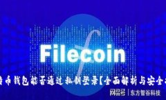 比特币钱包能否通过私钥登录？全面解