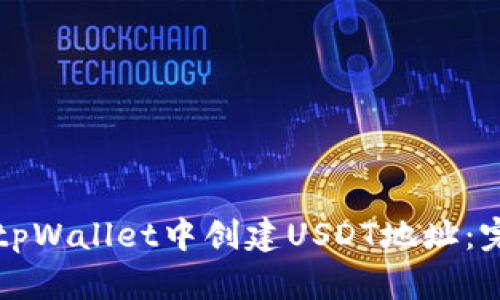 如何在tpWallet中创建USDT地址：完整指南
