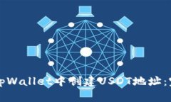 如何在tpWallet中创建USDT地址：完整指南