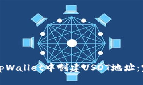 如何在tpWallet中创建USDT地址：完整指南