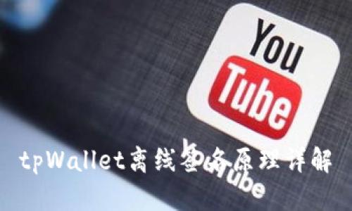 tpWallet离线签名原理详解
