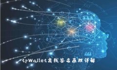tpWallet离线签名原理详解