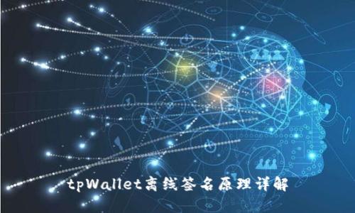 tpWallet离线签名原理详解