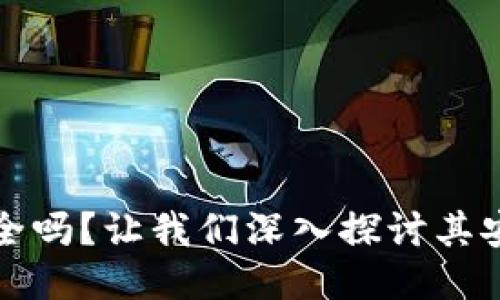 以太坊钱包安全吗？让我们深入探讨其安全性与可靠性