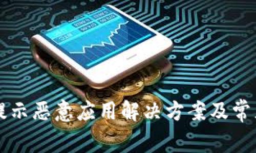 tpWallet提示恶意应用解决方案及常见问题解析
