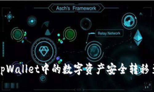 如何将tpWallet中的数字资产安全转移至冷钱包