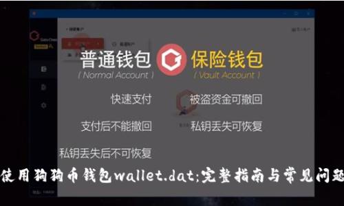 如何使用狗狗币钱包wallet.dat：完整指南与常见问题解答