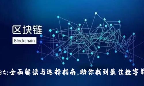 tpWallet：全面解读与选择指南，助你找到最佳数字钱包软件