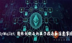 tpWallet 转账到欧西的操作指南和注意事