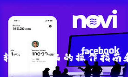 tpWallet 转账到欧西的操作指南和注意事项