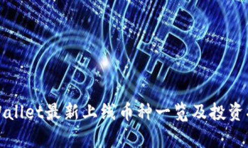 tpWallet最新上线币种一览及投资指南