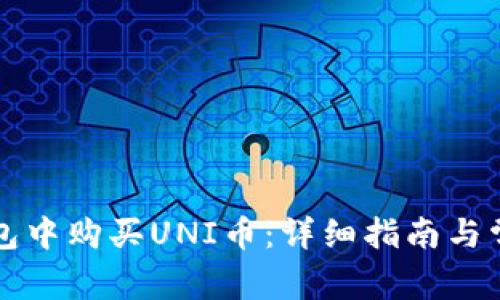 如何在TP钱包中购买UNI币：详细指南与常见问题解答