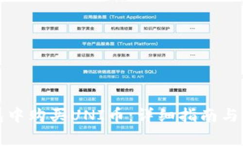如何在TP钱包中购买UNI币：详细指南与常见问题解答