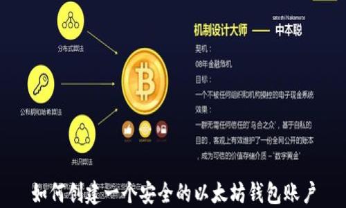 
如何创建一个安全的以太坊钱包账户