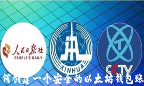 
如何创建一个安全的以太坊钱包账户