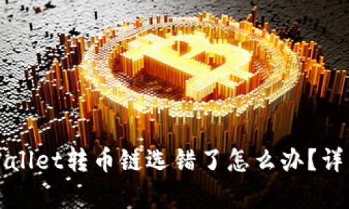 火币网tpWallet转币链选错了怎么办？详细解决指南